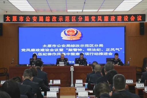 太原公安综改区分局召开2023年党风廉政建设会议