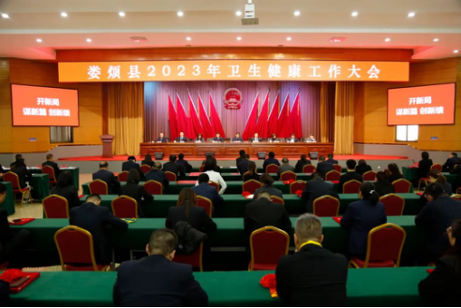 太原娄烦县召开2023年卫生健康工作大会