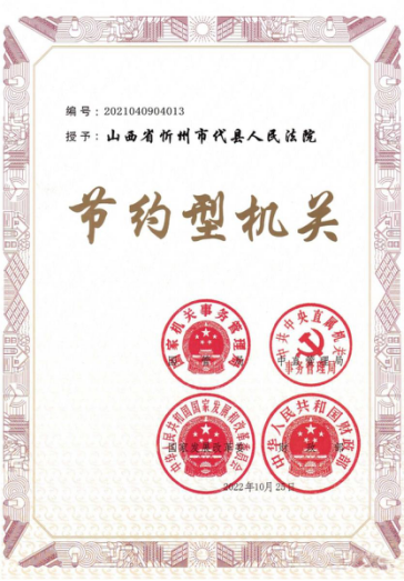 喜报！山西代县法院获评国家级“节约型机关”称号