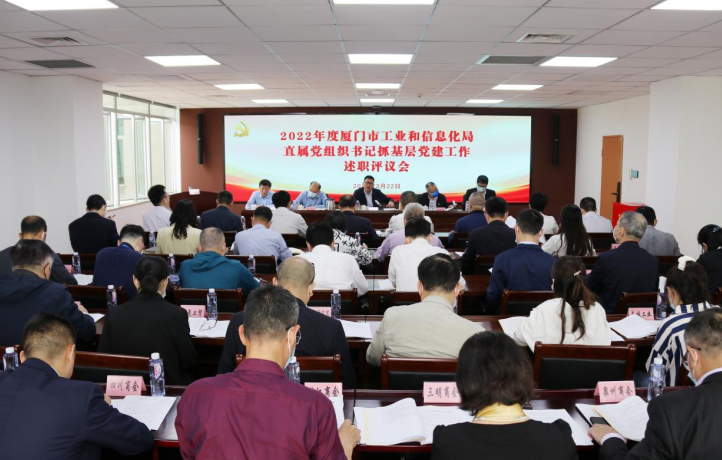 厦门市工信局召开直属党组织书记抓基层党建工作述职评议会