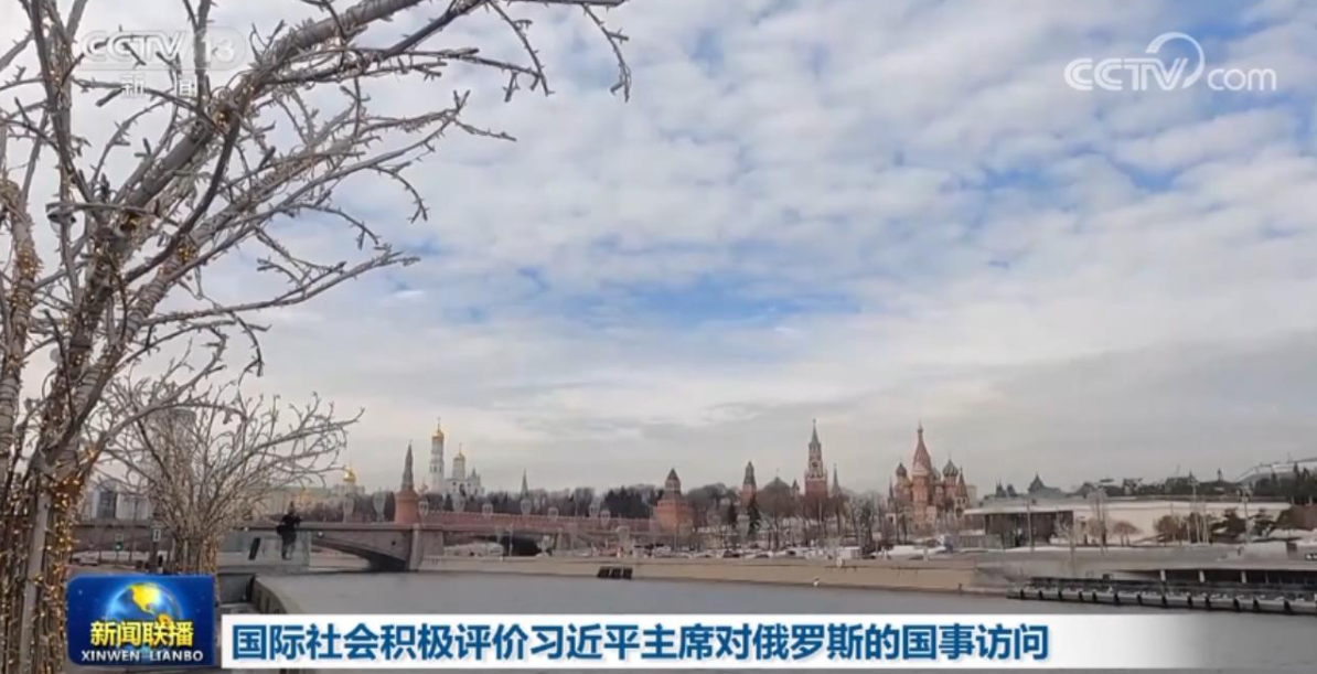 国际社会积极评价习近平主席对俄罗斯的国事访问