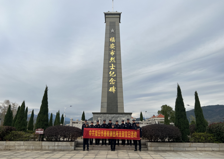 福建福安赛岐派出所开展“致敬英雄 争当先锋”主题党日活动