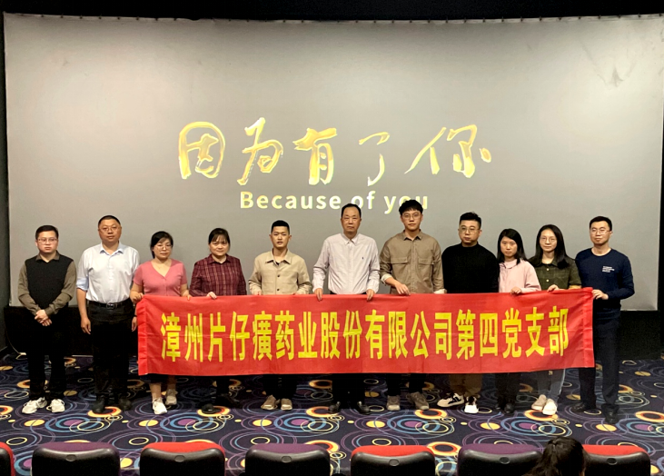 福建漳州片仔癀公司纪委组织观影活动 重温谷文昌精神