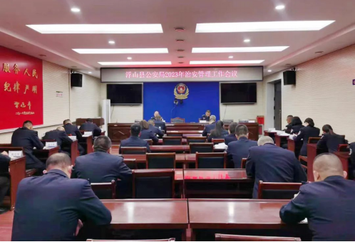 临汾浮山县公安局召开2023年治安管理工作会议