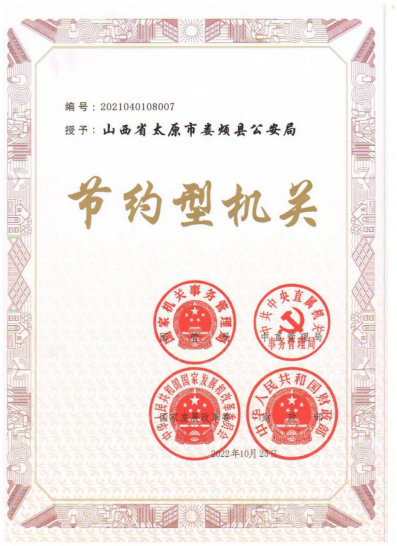 喜报！太原娄烦县公安局荣获国家级荣誉证书