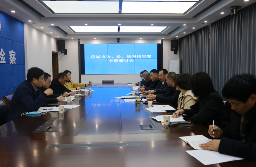 深化协作配合 凝聚司法共识 --河南项城市检察院牵头组织召开公检法三机关网络犯罪