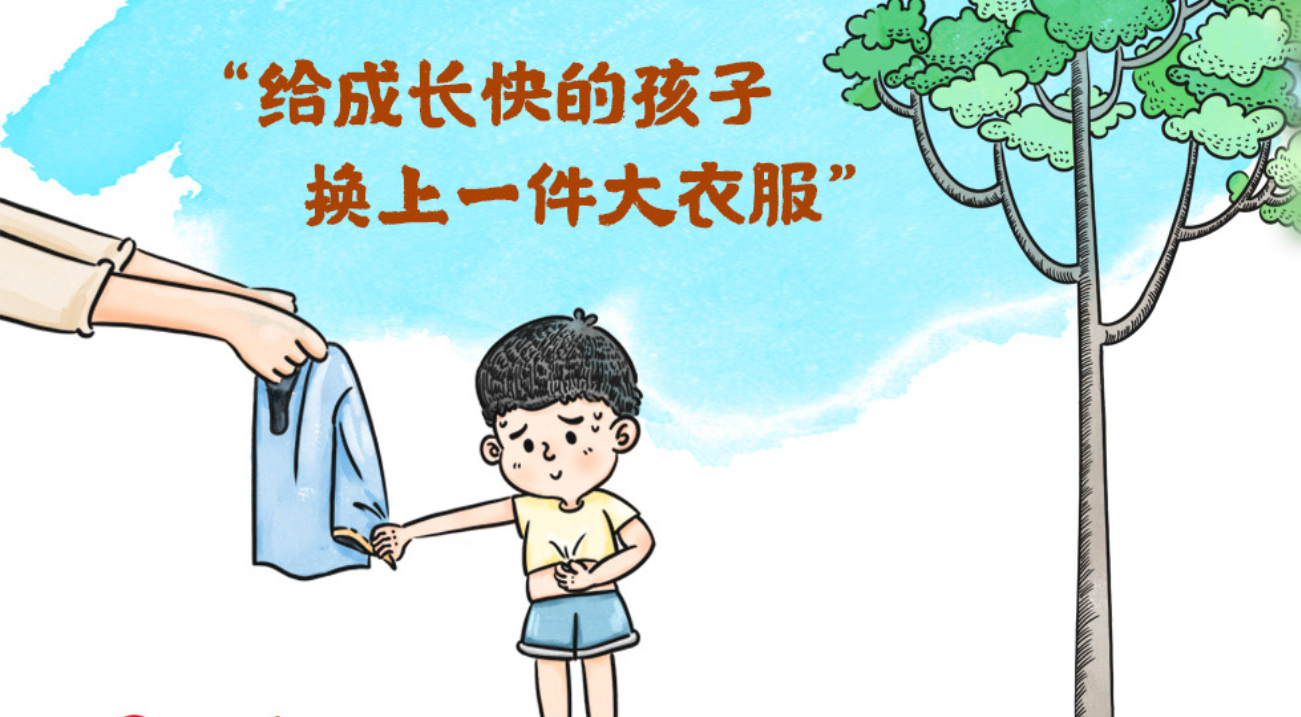 习语品读 |“给成长快的孩子换上一件大衣服”