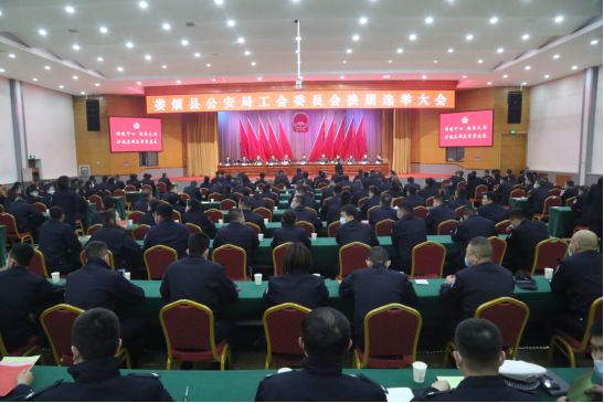 太原娄烦县公安局召开第三届工会委员会换届选举大会