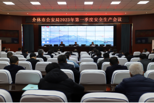 山西介休公安组织召开2023年第一季度安全生产工作会议