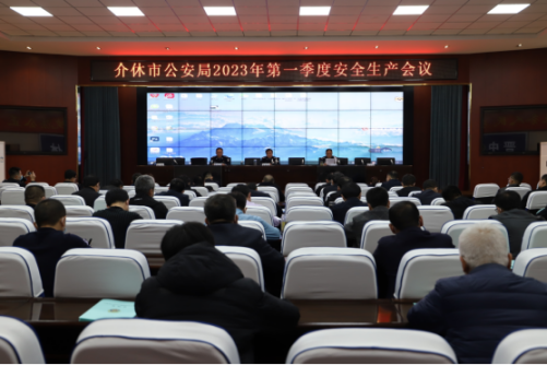 山西介休公安召开2023年第一季度安全生产工作会议