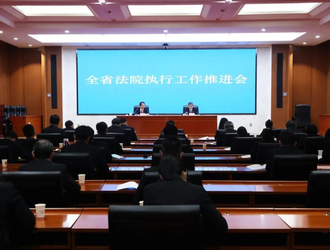 河南省法院召开全省法院执行工作推进会