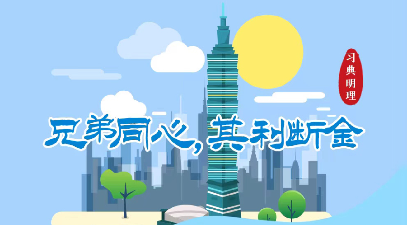 习典明理｜兄弟同心，其利断金