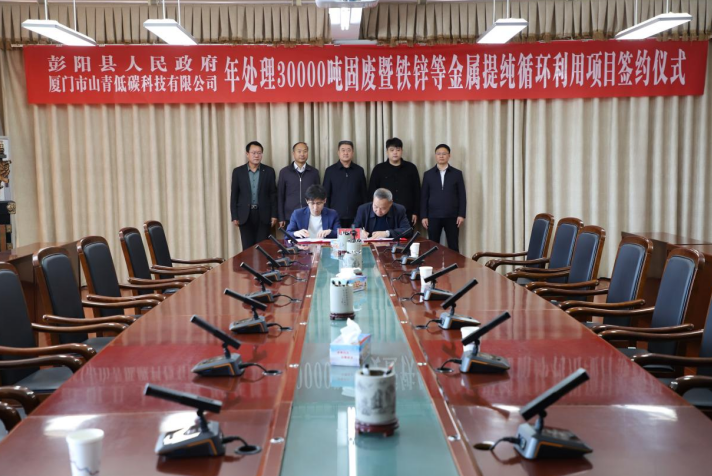 年处理30000吨固废暨铁锌等金属提纯循环利用项目签约落地宁夏彭阳