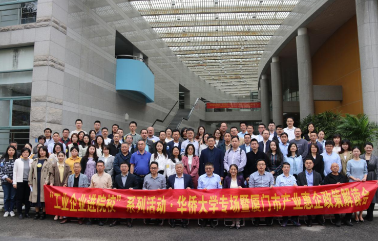 厦门“工业企业进院校”系列活动——走进华侨大学