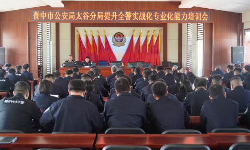 山西警察学院赴太谷公安分局开展送教活动
