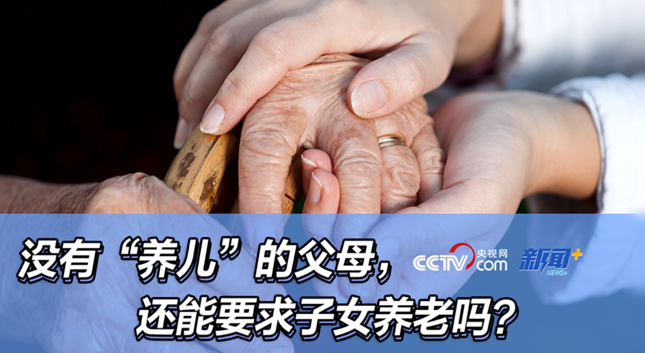 没有“养儿”的父母，还能要求子女养老吗？