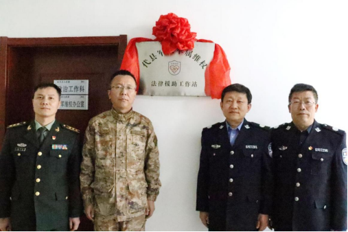 山西代县涉军维权法律援助挂牌仪式暨“军人军属法律援助”工作座谈会