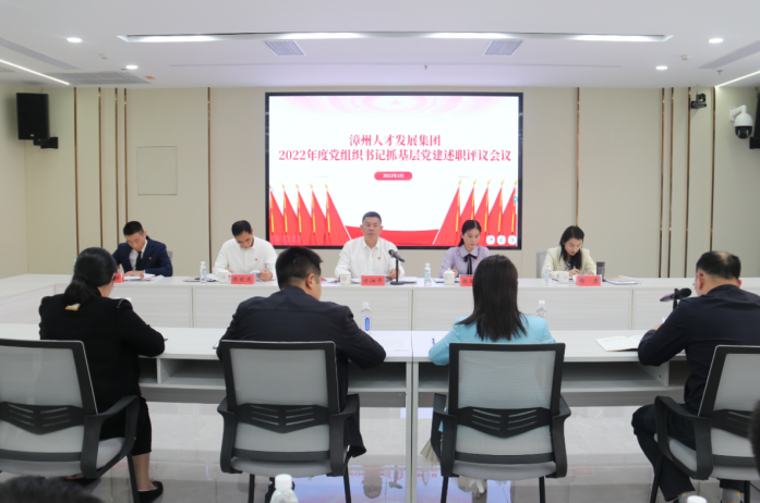福建漳州人才发展集团召开2022年度党组织书记抓基层党建工作述职评议会议