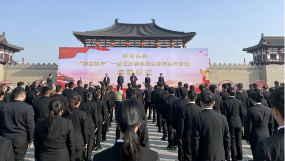 河洛春雷，利刃出鞘——河南洛阳中院开展“豫剑执行”专项执行行动