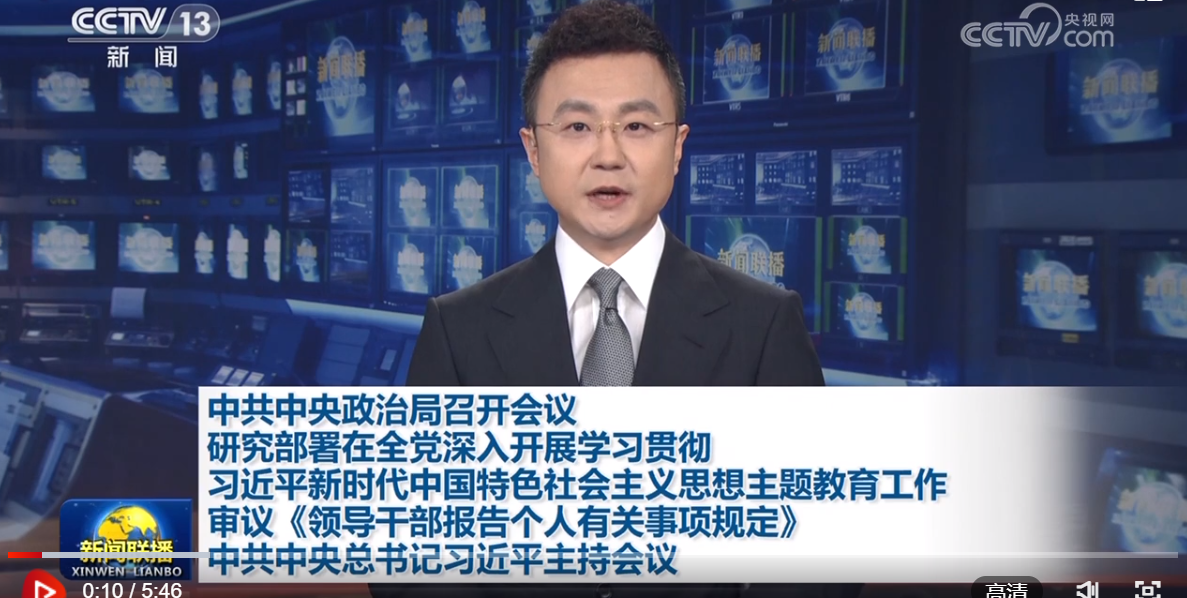 中共中央政治局召开会议 研究部署在全党深入开展学习贯彻习近平新时代中国特色社会主