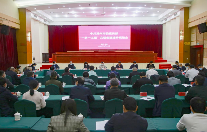 2023年度漳州市委宣传部“一季一主题”文明创建提升现场会在福建华安召开