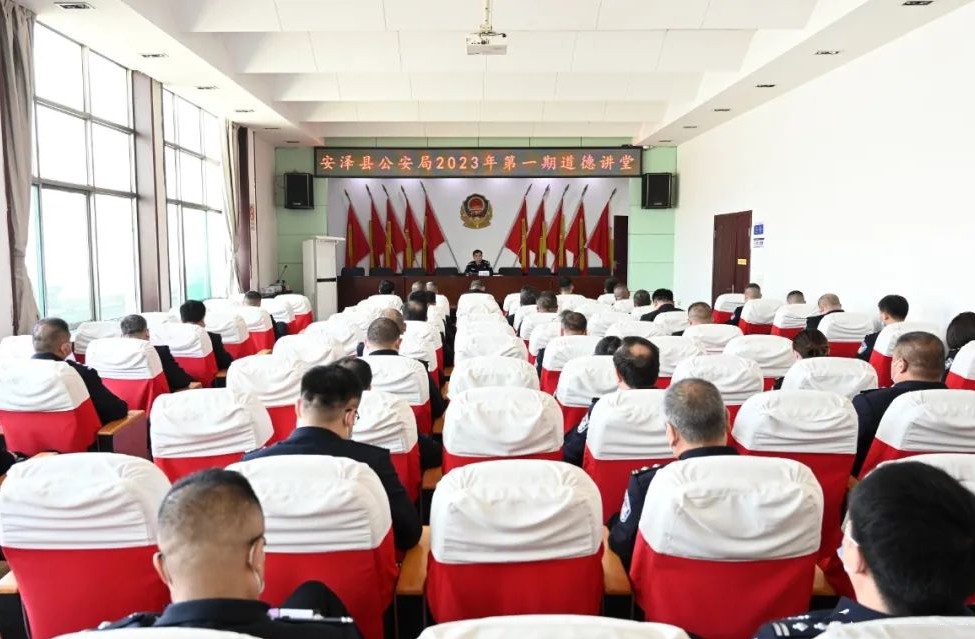 临汾安泽县公安局2023年第一期道德讲堂