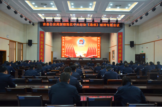 临汾吉县公安局召开贯彻落实中央纪委《通报》精神专题会议