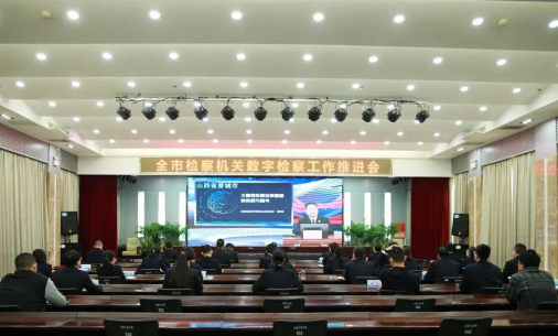 山西晋城市检察院召开全市检察机关数字检察工作推进会