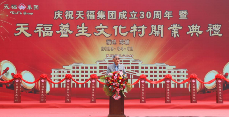 福建天福集团三十周年庆暨天福养生文化村开业