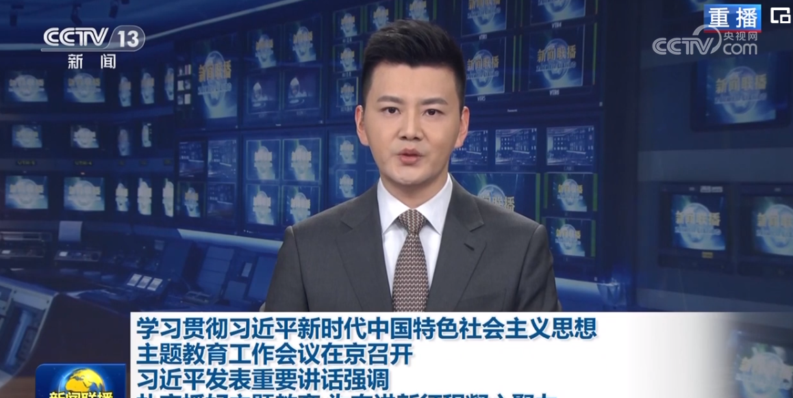 学习贯彻习近平新时代中国特色社会主义思想主题教育工作会议在京召开 习近平发表重要