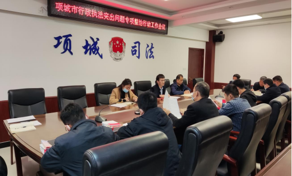 河南项城市政府召开行政执法突出问题专项整治行动工作会议