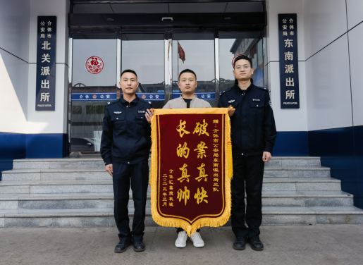 山西介休公安东南所：快速破获盗窃案  失主称赞送锦旗