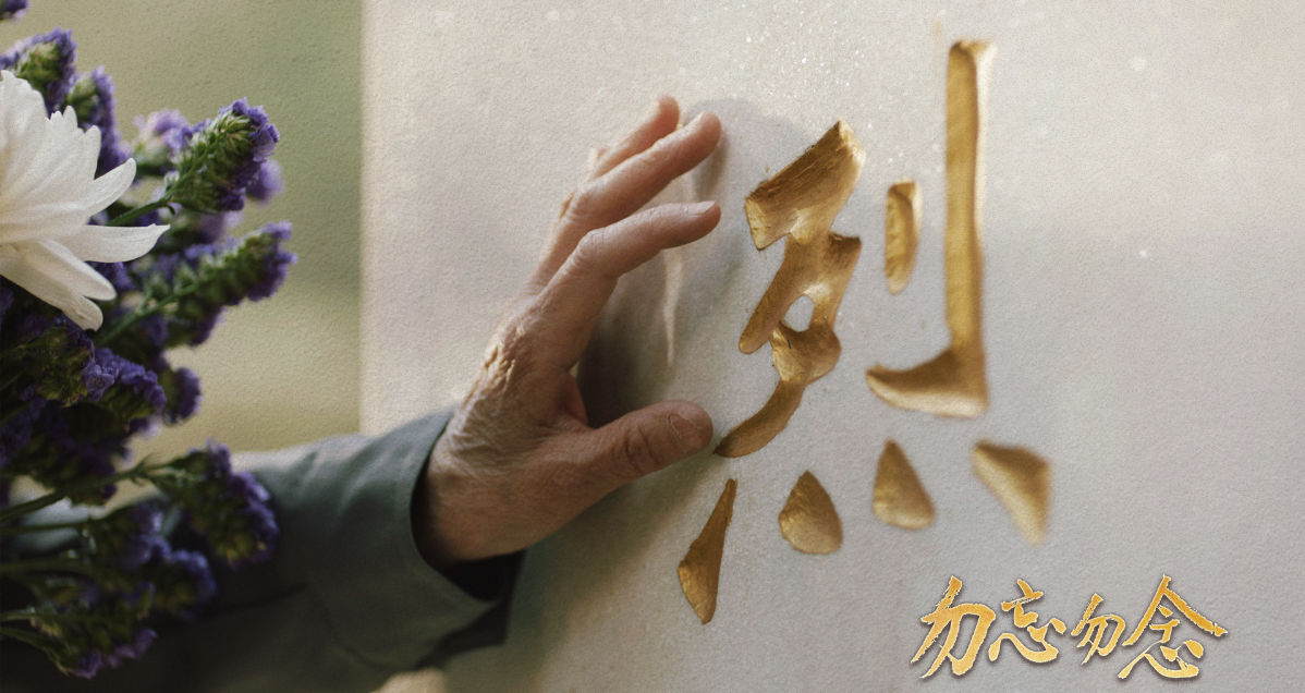 英雄之光丨勿忘 勿念