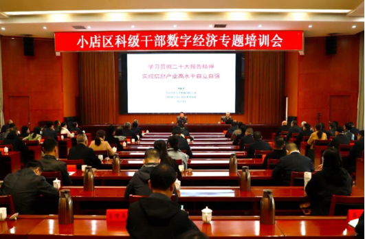 太原小店区举办科级干部数字经济专题培训会