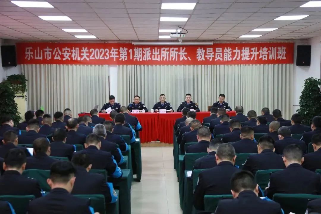 乐山公安首期派出所长能力提升培训班圆满结束