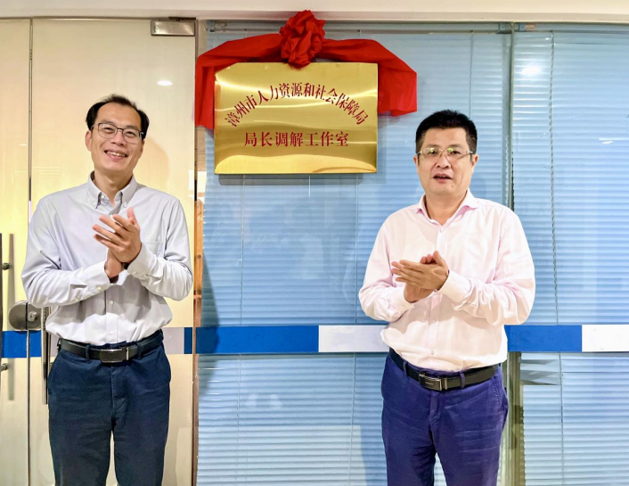 福建漳州市人社局 “局长调解工作室”揭牌成立