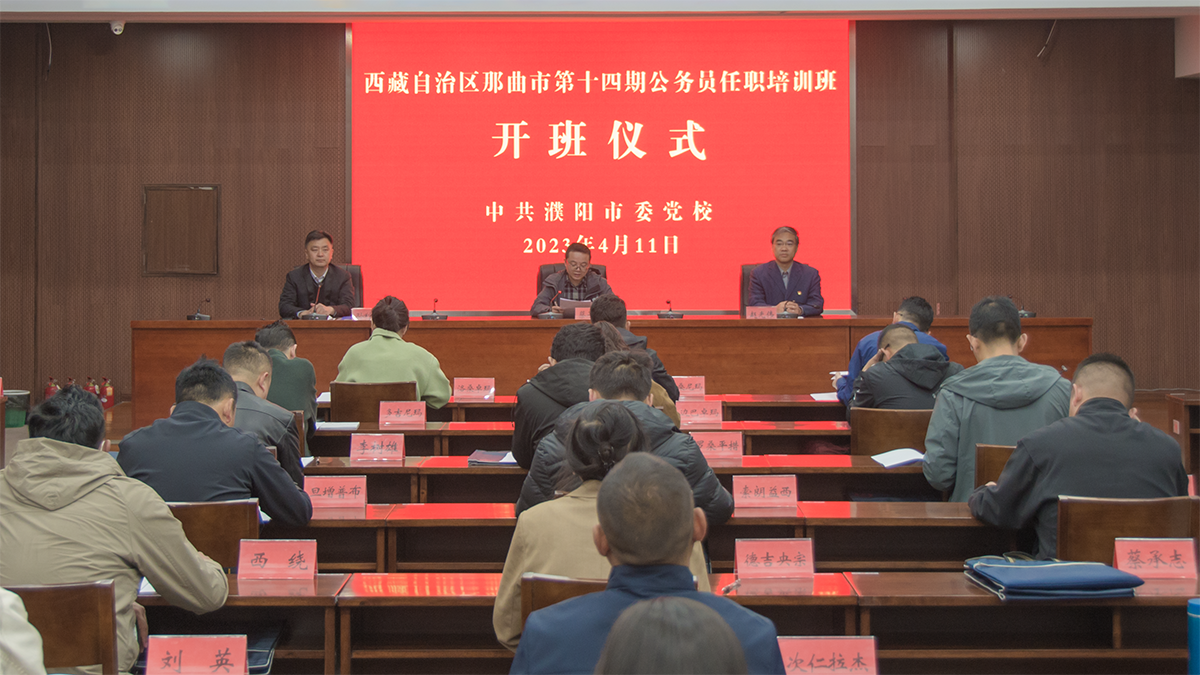 西藏自治区那曲市第十四期公务员任职培训班在濮阳市委党校开班