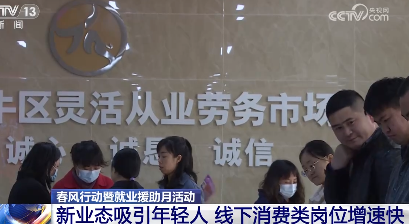 新业态吸引年轻人 线下消费类岗位增速快