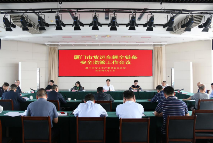 厦门市召开货运车辆全链条安全监管工作会商会议