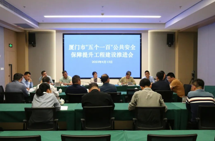厦门市召开2023年“五个一百”公共安全保障提升工程建设推进会