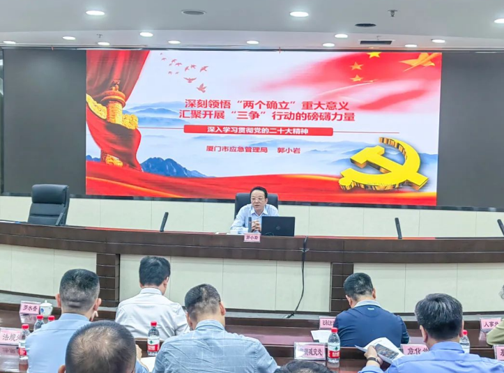 厦门市应急管理局“三争”行动专题党课开讲
