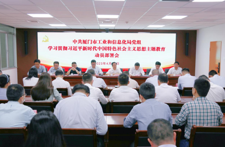 厦门市工信局党组召开学习贯彻习近平新时代中国特色社会主义思想主题教育动员部署会