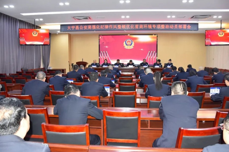 临汾大宁县公安局召开强化纪律作风整顿优化营商环境专项整治动员部署会