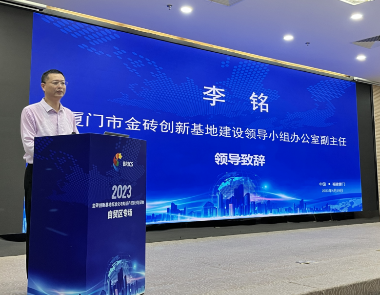 厦门举办金砖创新基地标准化与知识产权系列培训（自贸区专场）