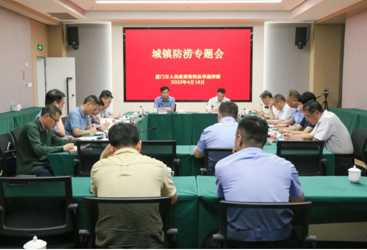 厦门市防指召开城镇防涝专题会议