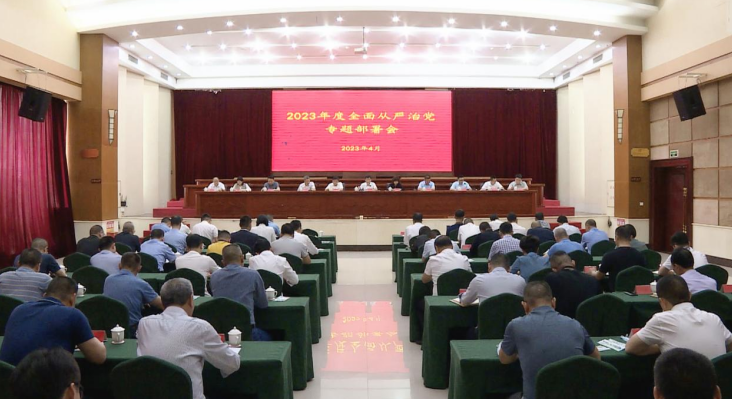 福建华安召开2023年度全面从严治党专题部署会