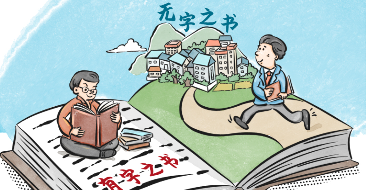 读书之美 | “既多读有字之书，也多读无字之书”