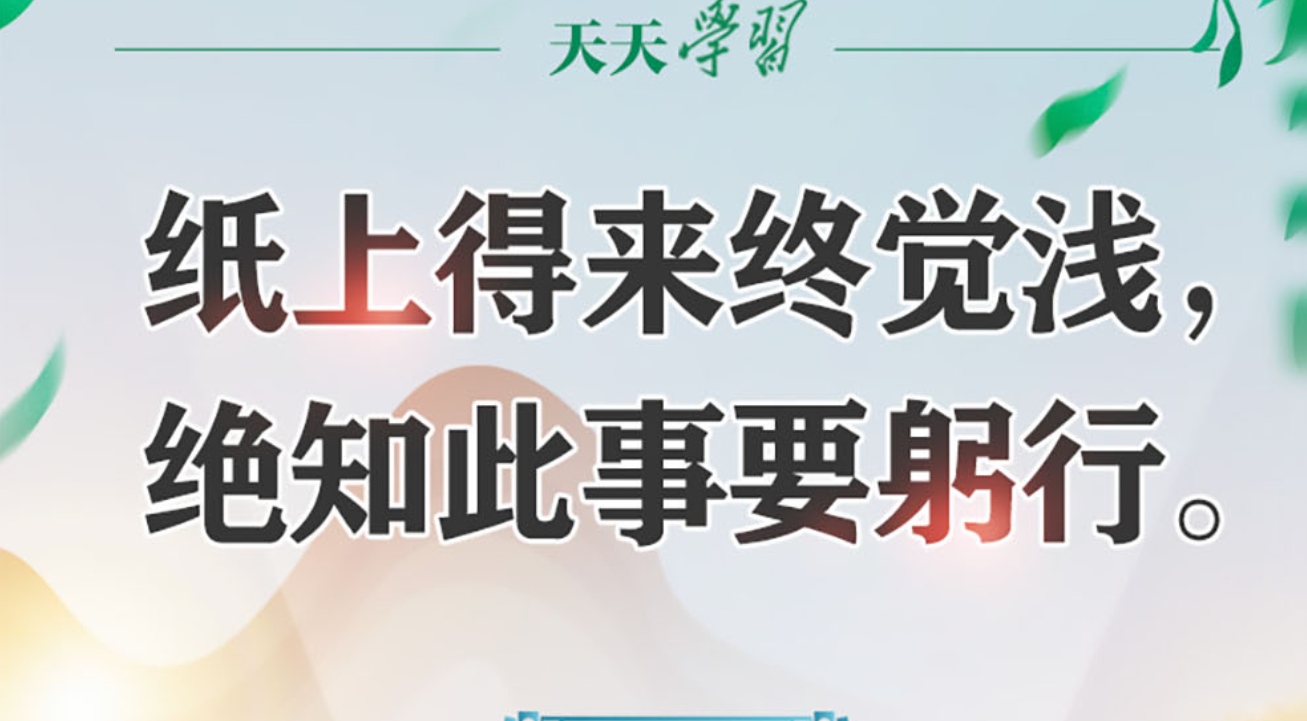 读书之美 | 纸上得来终觉浅，绝知此事要躬行