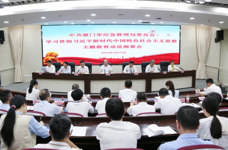 厦门应急局召开学习贯彻习近平新时代中国特色社会主义思想主题教育动员部署会