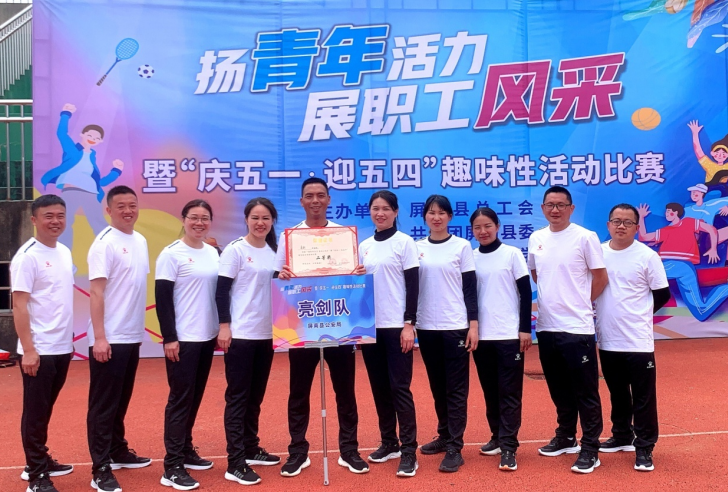 福建宁德屏南公安积极组队参加“庆五一•迎五四”趣味活动比赛
